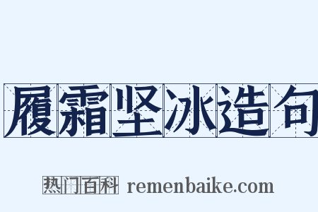 履霜坚冰造句是什么意思的图片